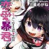 恋愛暴君