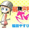 最強少女さゆり 出張版