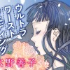 ウルトラワーストウエディング
