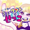 【更新終了】フリーター戦士 ミュータントせつこ