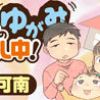 家庭のゆがみを直し中!