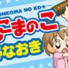 よんこまのこ