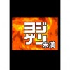 ヨジゲン<【未満】