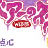 ゾンベアーの夜WEB版