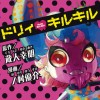 ドリィ❤キルキル