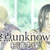 終点unknown