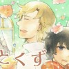 ほしとくず