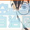 空想自治区