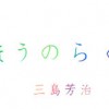 三島芳治「まほうのらくがき」