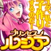 プリンセスルシア