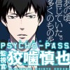 PSYCHO-PASS サイコパス 監視官 狡噛慎也