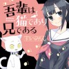吾輩は猫であり兄である