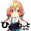 ひなこのーと