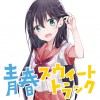 青春スウィートトラック