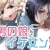 男の娘くんとイケ女ンちゃん