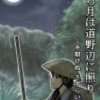 清ら月は道野辺に照り