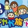 トマコさんちはにぎやか族