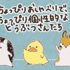 ちょっぴりおしゃべりでちょっぴり個性的などうぶつさんたち