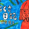 みちくさ日記
