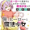 俺とヒーローと魔法少女