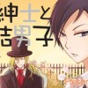 英国紳士と氷結男子
