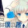 今日からアナタは僕の嫁