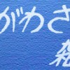 おがわさとし雑貨店