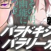 【特別読切】パラドキシカルパラリーガル