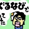 退屈だからぐるなびで連載始めてみた