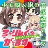 ろ～りんぐ☆が～るず インスピレーション×旅人