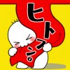ヒトフン特別企画!ゲット作家さん大アンケート