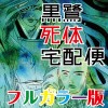 黒鷺死体宅配便フルカラー版