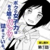 ボクの女子力はあの娘のパンツに詰まっている。