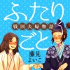 ふたりごと 戦国夫婦物語