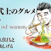 野武士のグルメ 2ndシーズン