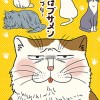 おれはブサメン-猫つづり-
