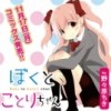 ぼくとことりちゃん