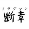 味の断章(フラグマン)