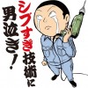 シブすぎ技術に男泣き!