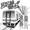 三江線クルーズ