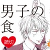 【読切】肉食男子の被捕食関係