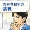 [マンガでわかる] クライアントの耳はロバの耳