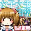 女子大生の日常