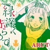 緑深く 赤らめて