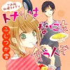 トナリは何を食う人ぞ