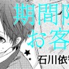 【読切】期間限定お客様