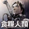 食糧人類