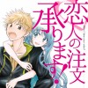 恋人の注文承ります!