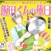 飯田くんの休日