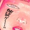 煉獄ゲーム